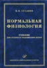 Нормальная физиология. Курс физиологии функциональных с