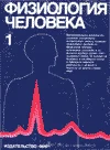 Физиология человека Р. Шмидт, Г. Тевс 1996 г.