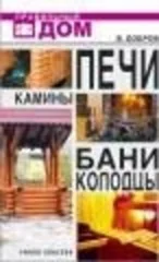 Печи. Камины. Бани. Колодцы