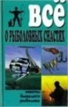 Всё о рыболовных снастях. Советы бывалого рыболова