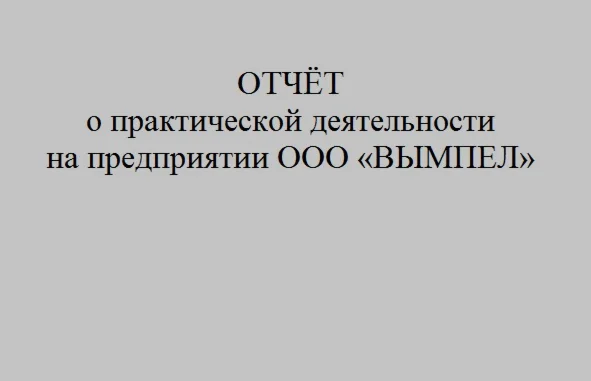 Отчёт по практике