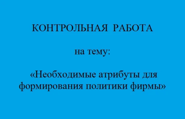 политика фирмы  атрибуты
