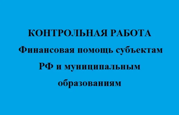 Финансовая помощь субъектам РФ и муниципальным образ-ям