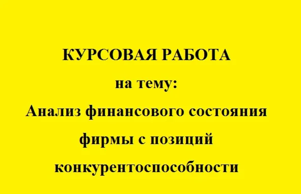 Анализ  фирмы с позиции конкурентоспособности