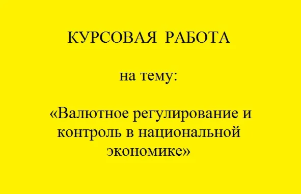Валютное регулирование и контроль в нацэкономике