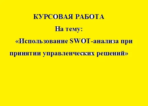 Использование SWOT-анализа при принятии управ. решений