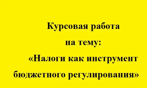 Налоги как инструмент бюджетного регулирования