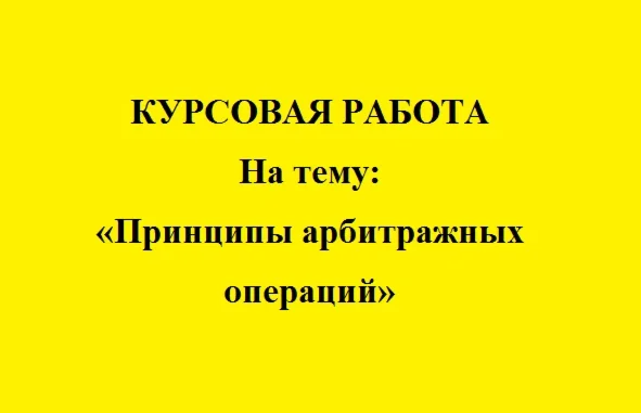 Сущность и принципы арбитражных операций