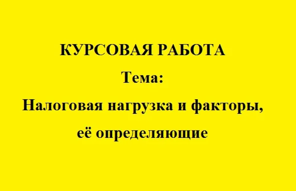 Налоговая нагрузка и факторы, её определяющие