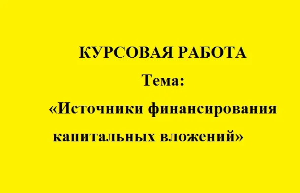 Источники финансирования капитальных вложений