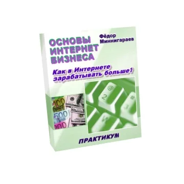 Основы интернет бизнеса