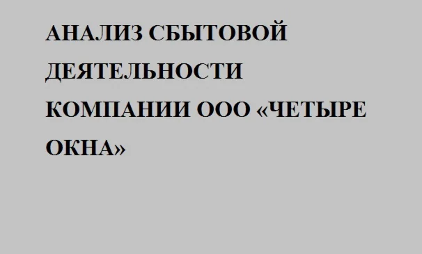 Анализ сбытовой деятельности компании