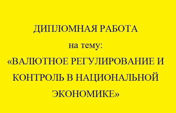 Валютное регулирование и контроль в национал. экономике