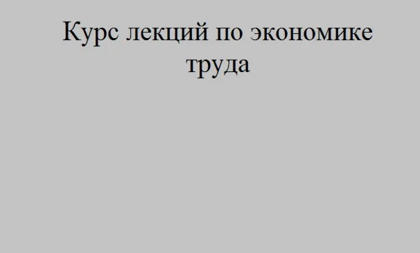 Курс лекций по экономике труда