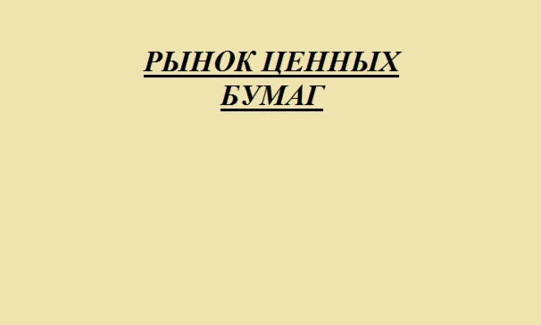лекции по рынку ценных бумаг