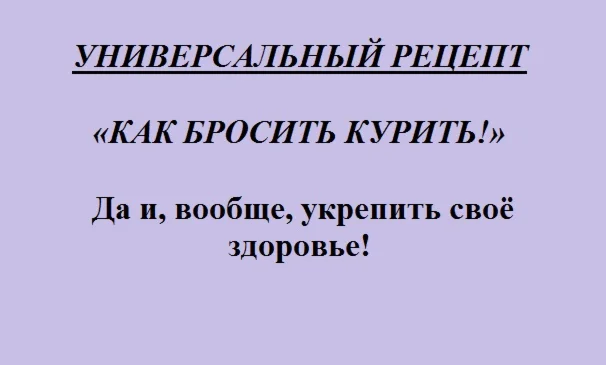 Универсальный рецепт как бросить курить