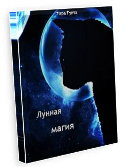 Магия Луны