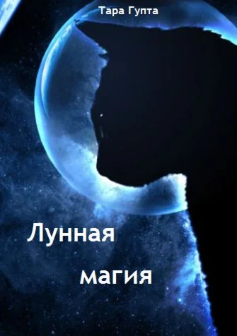 Магия Луны