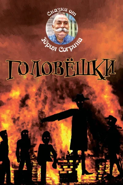 Согрин Юрий. Головёшки (повесть-сказка).epub
