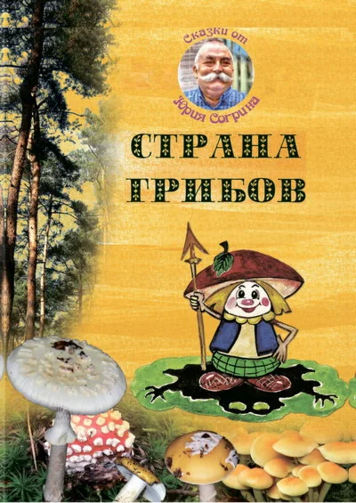 Согрин Юрий. Страна грибов (повесть-сказка).epub