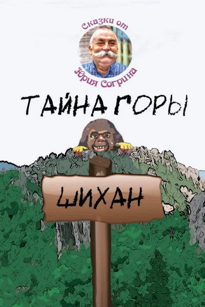 Согрин Юрий. Тайна горы Шихан (повесть-сказка).epub