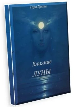 Влияние Луны