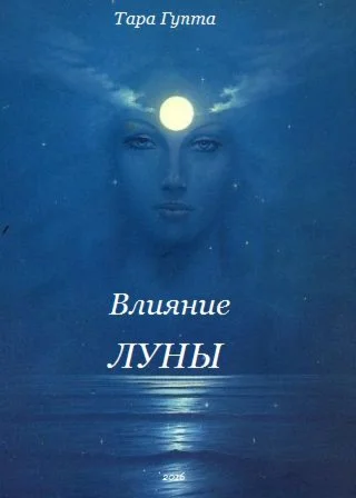 Влияние Луны