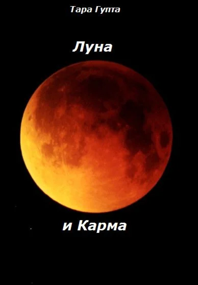 Луна и Карма