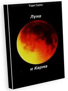 Луна и Карма