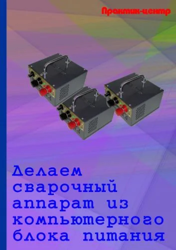 Сварочный аппарат из компьютерного блока питания 2010г.