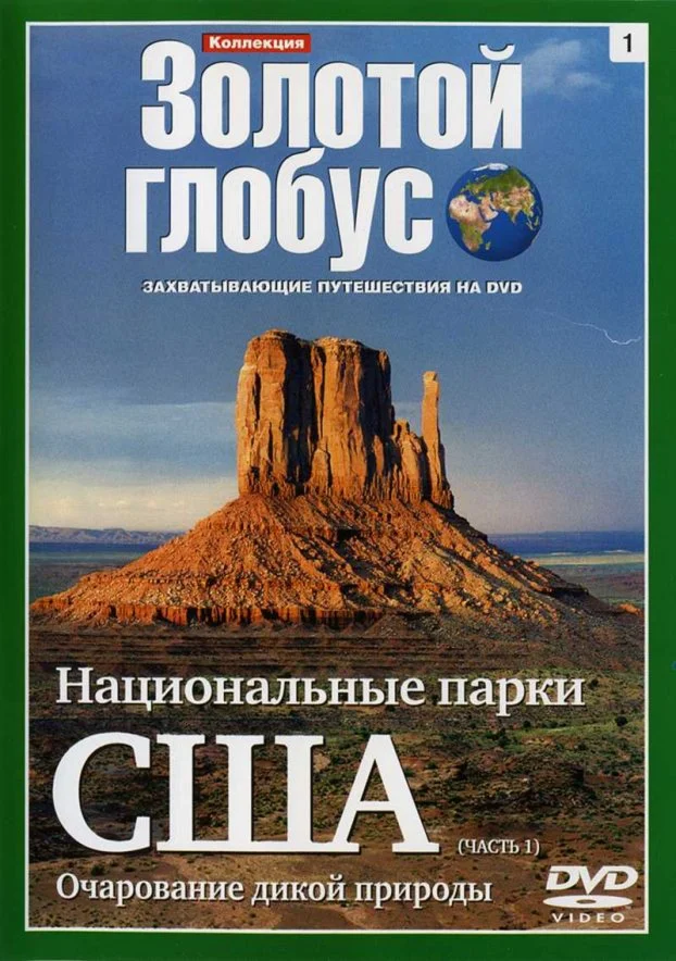 Золотой Глобус - Национальные парки США, часть 1