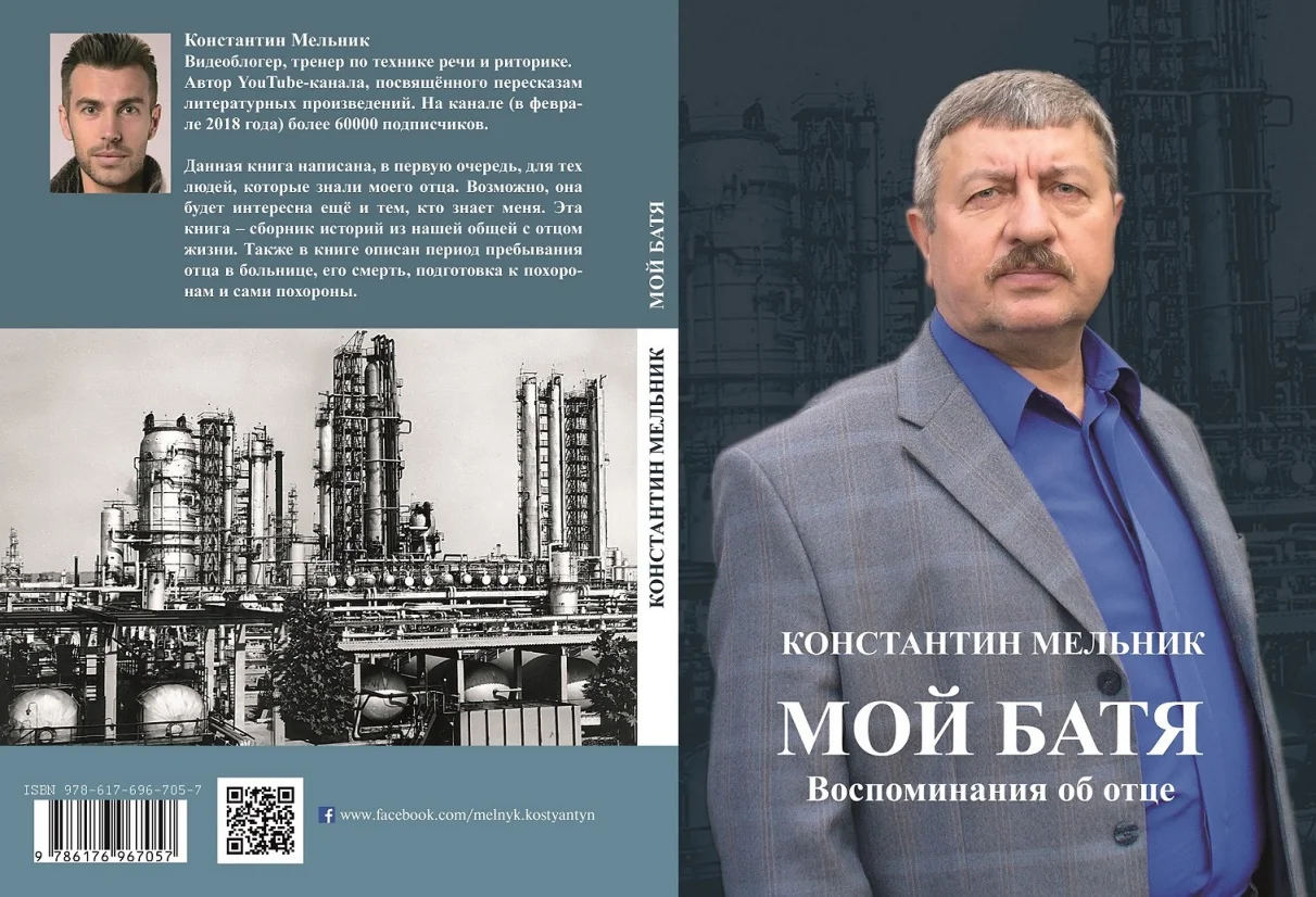 Константин Мельник. Мой батя. Воспоминания об отце