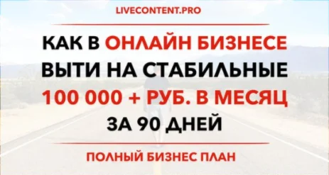 Как выйти на стабильные 100 000 рублей в месяц за 3 мес