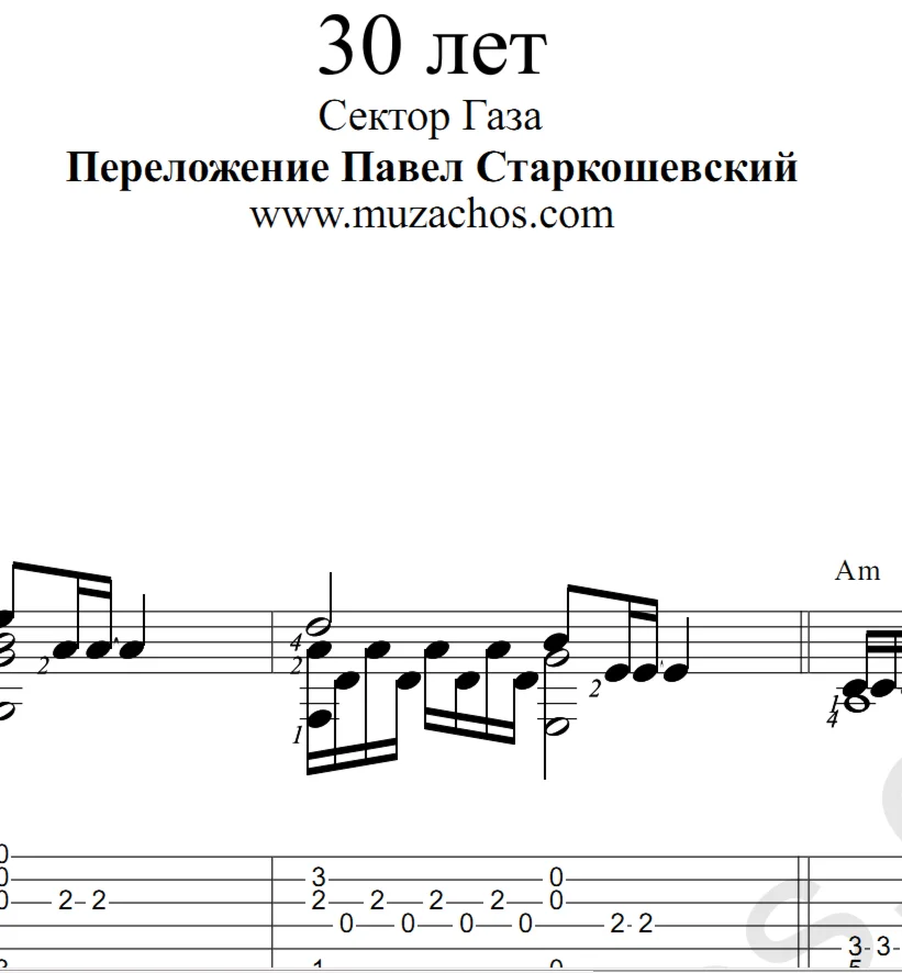 30 лет (Сектор газа). Ноты и табы для гитары