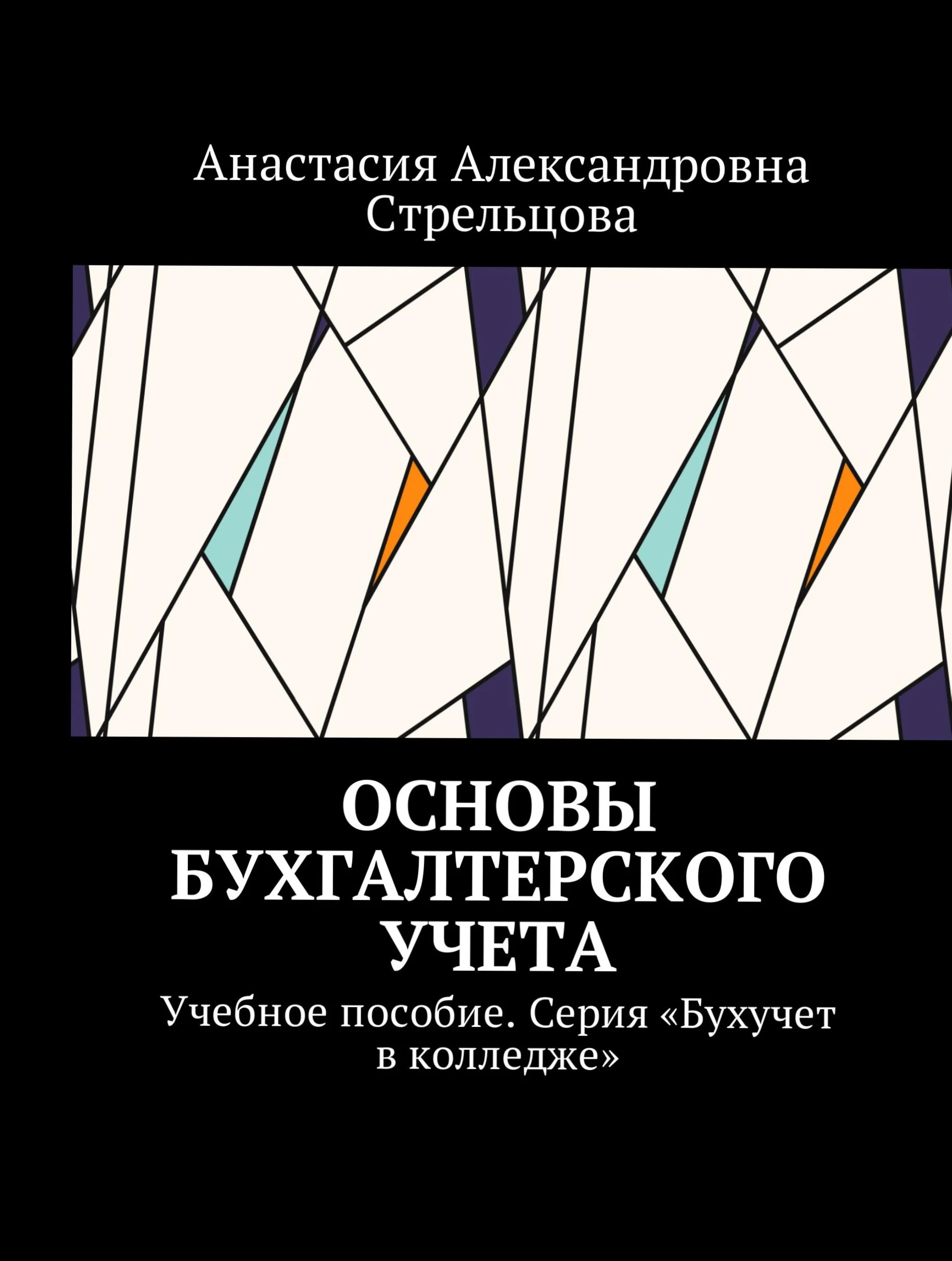 Основы бухгалтерского учета