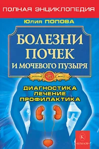 Болезни почек и мочевого пузыря. Полная энциклопедия.