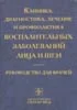 Клиника, диагностика, лечение и профилактика воспалител
