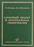 Сахарный диабет и артериальная гипертензия Дедов И.И.