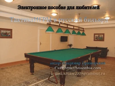 Тактика игры в русский бильярд