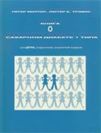 Книга о сахарном диабете 1 типа Хюртер П., Трэвис Л.Б.