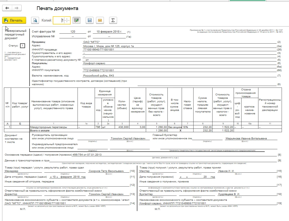 УПД за поставщика с подписями для БП 3.0