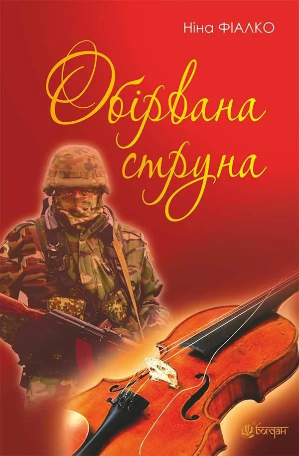 ОБІРВАНА СТРУНА (FB2)