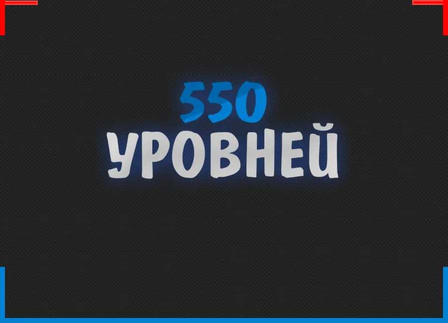 550 Уровней BIGSTAR CSGO