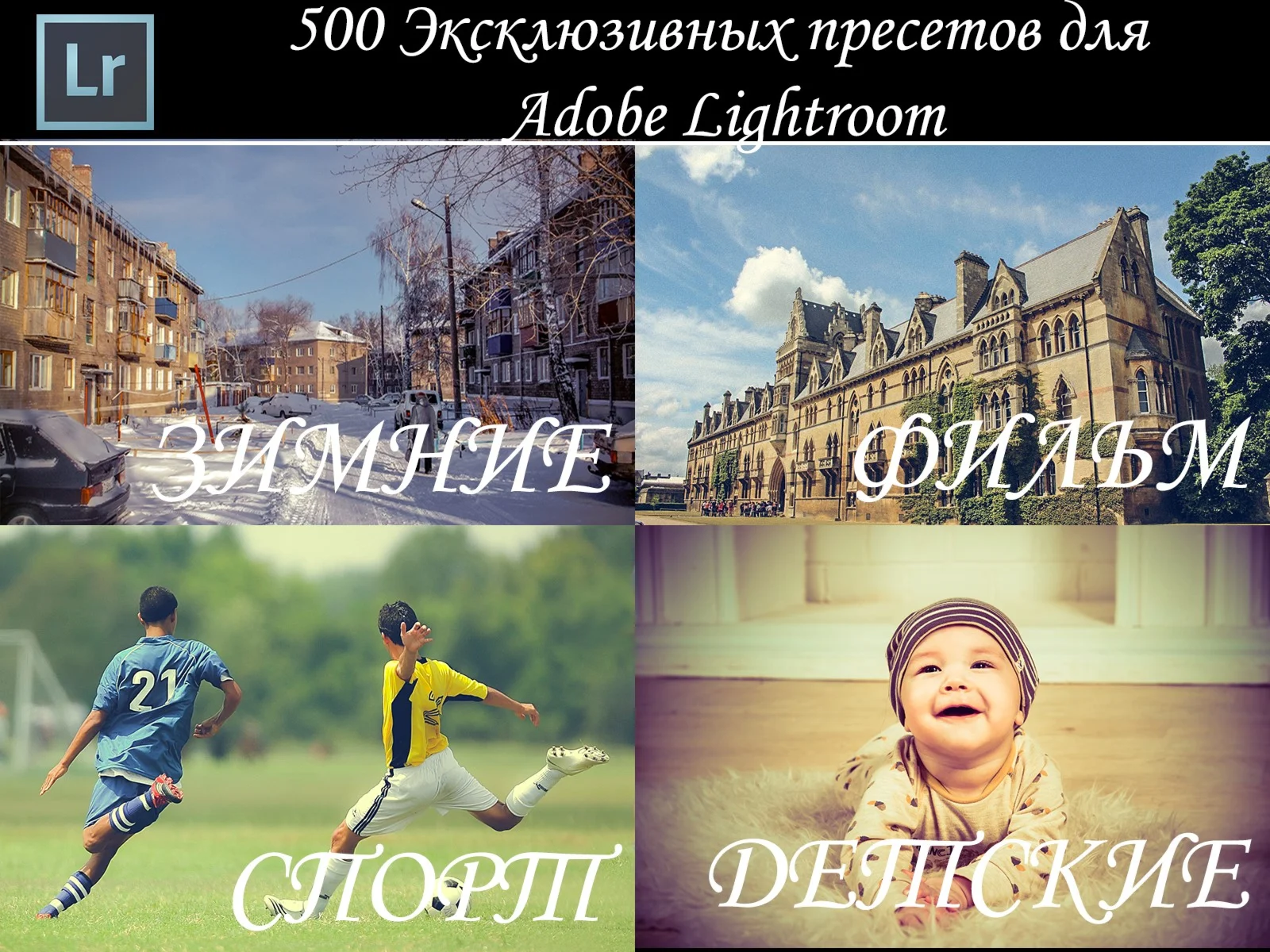 500 Эксклюзивных пресетов для Adobe Lightroom (PC, MAC)