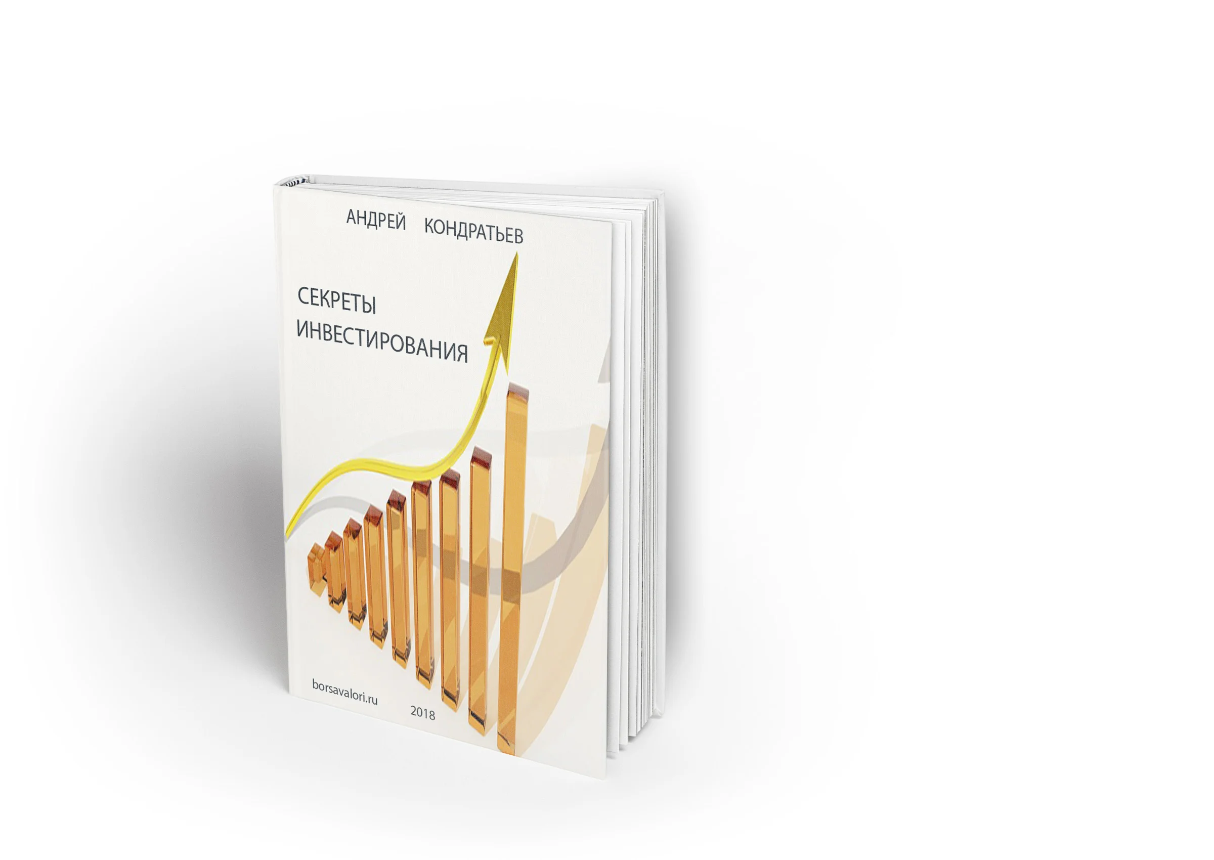 Секреты инвестирования 2018