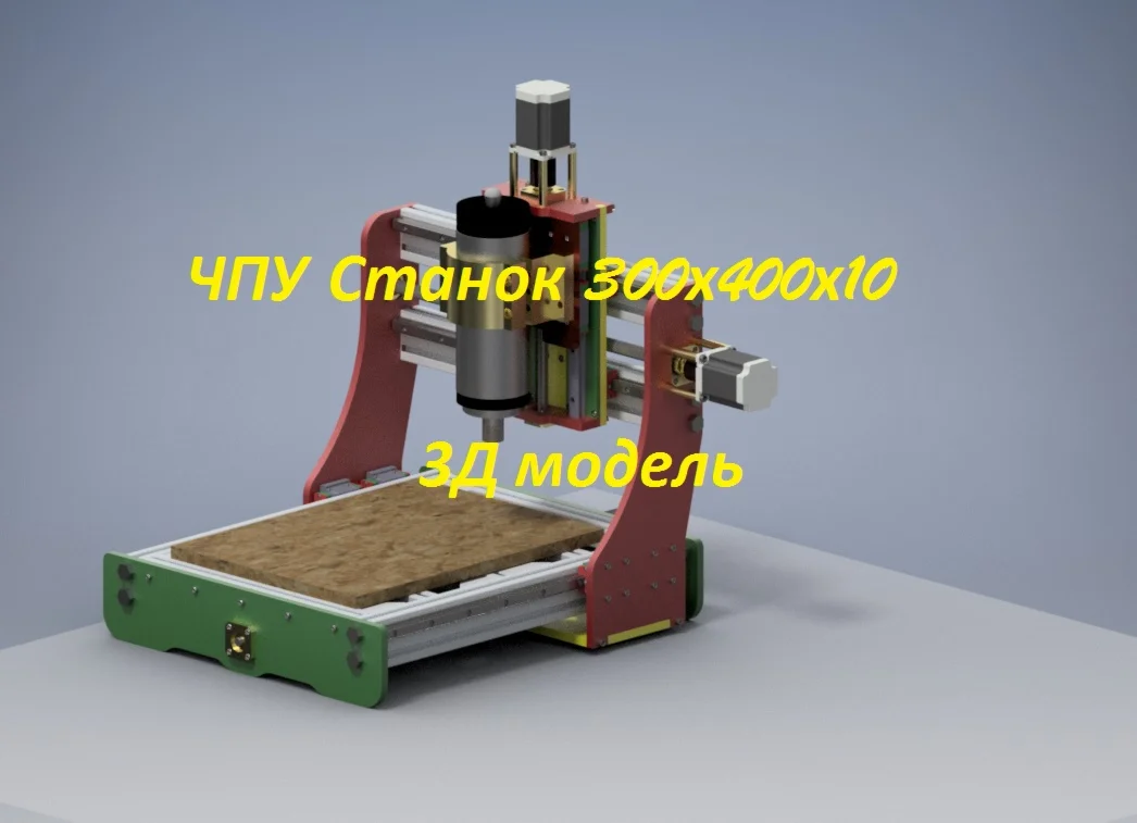 Модель ЧПУ Станка 300х400х10