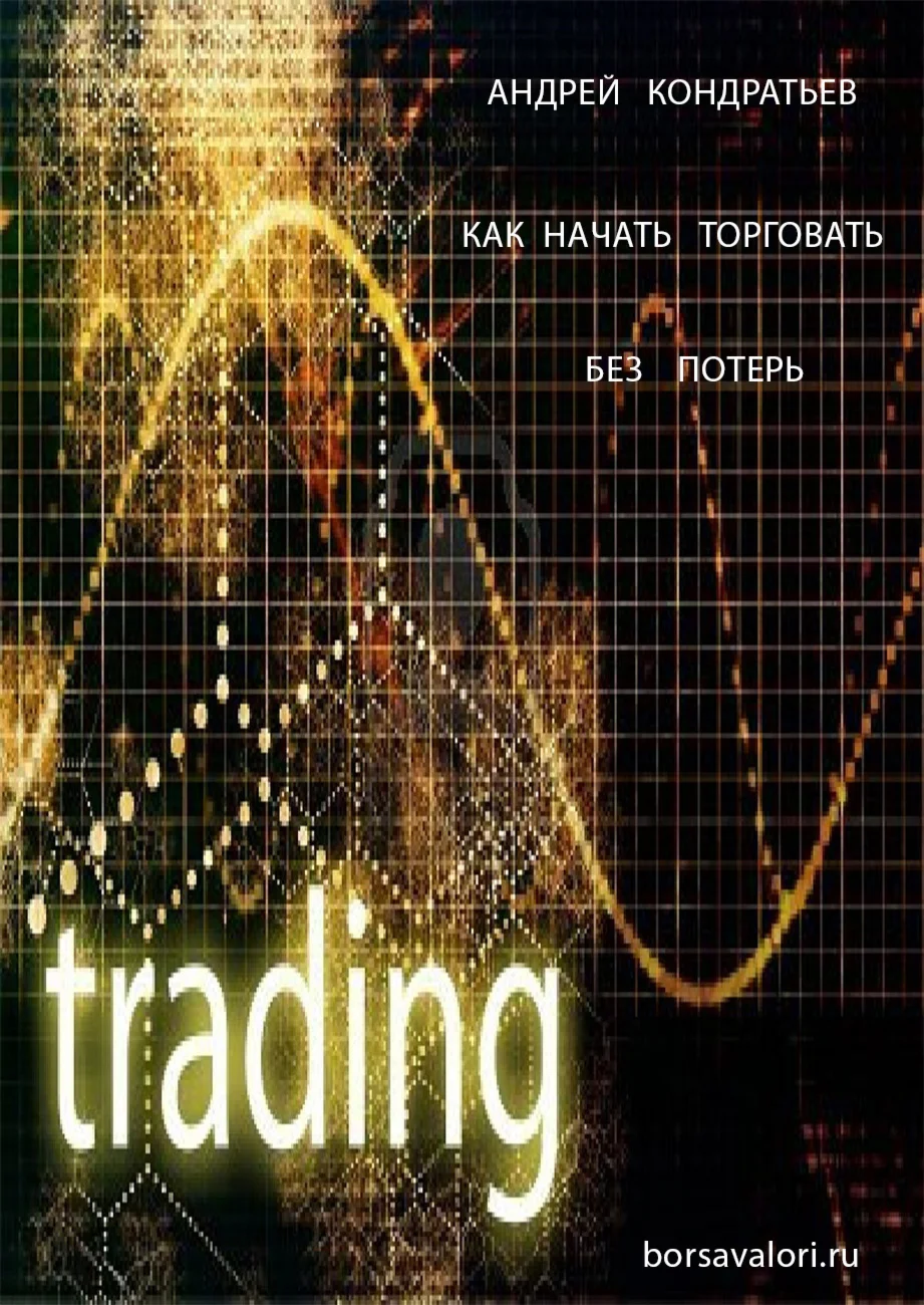 КАК   НАЧАТЬ  ТОРГОВАТЬ  БЕЗ  ПОТЕРЬ