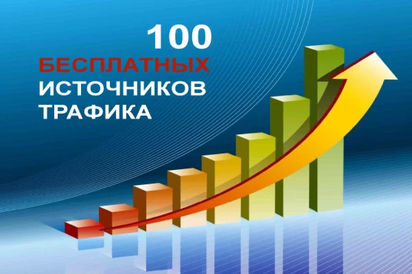 100 бесплатных источников трафика на Ваш сайт