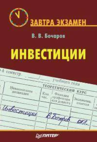 Инвестиции. Завтра экзамен