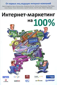 Интернет-маркетинг на 100%
